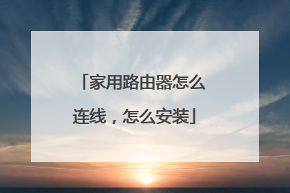 家用路由器怎么连线,怎么安装