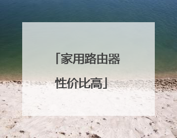 家用路由器性价比高