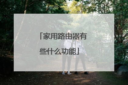 家用路由器有些什么功能