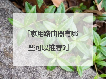家用路由器有哪些可以推荐?