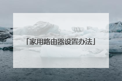 家用路由器设置办法