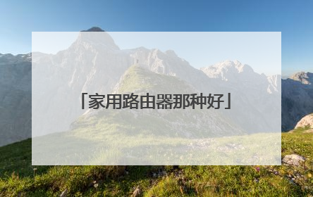 家用路由器那种好