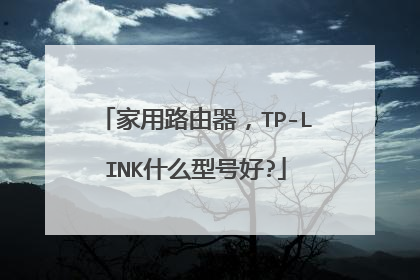 家用路由器，TP-LINK什么型号好?