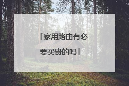 家用路由有必要买贵的吗