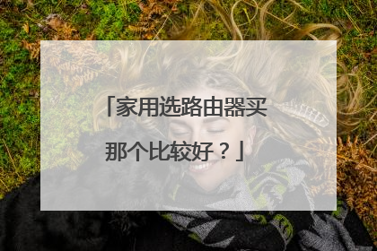 家用选路由器买那个比较好?
