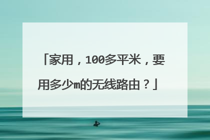 家用，100多平米，要用多少m的无线路由？