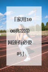 家用1000兆宽带网速有必要吗