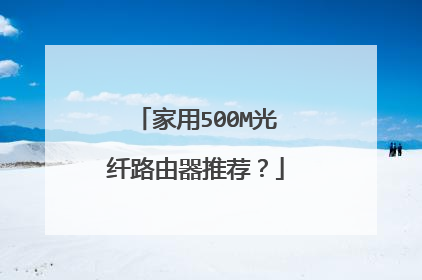 家用500M光纤路由器推荐?