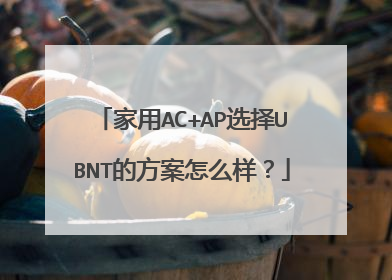 家用AC+AP选择UBNT的方案怎么样?