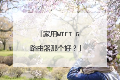 家用WIFI 6路由器那个好？