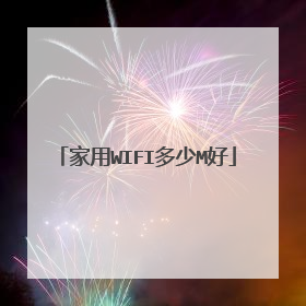 家用WIFI多少M好