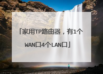 家用TP路由器,有1个WAN口4个LAN口