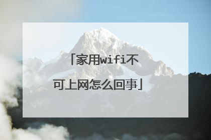 家用wifi不可上网怎么回事