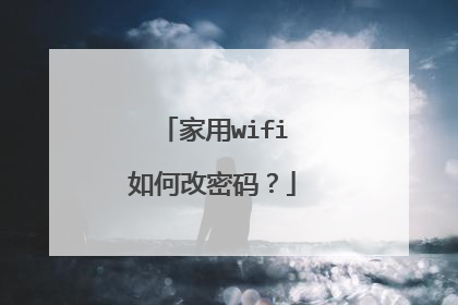家用wifi如何改密码？