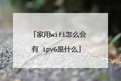 家用wifi怎么会有 ipv6是什么