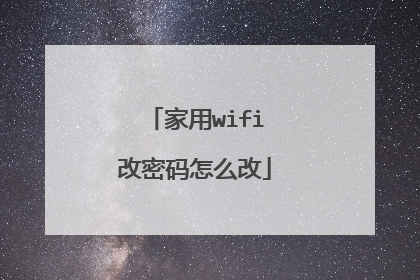 家用wifi改密码怎么改