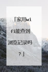 家用wifi能查到浏览记录吗?