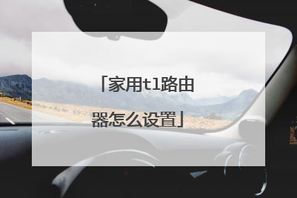 家用tl路由器怎么设置