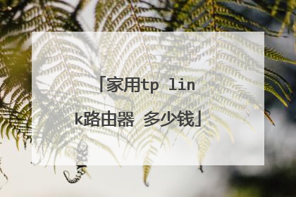 家用tp link路由器 多少钱