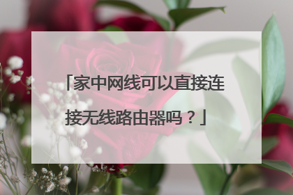 家中网线可以直接连接无线路由器吗？