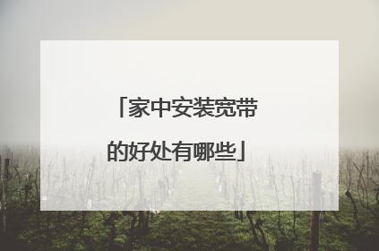 家中安装宽带的好处有哪些