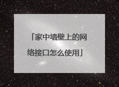 家中墙壁上的网络接口怎么使用