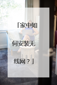 家中如何安装无线网？