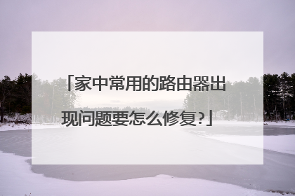 家中常用的路由器出现问题要怎么修复?
