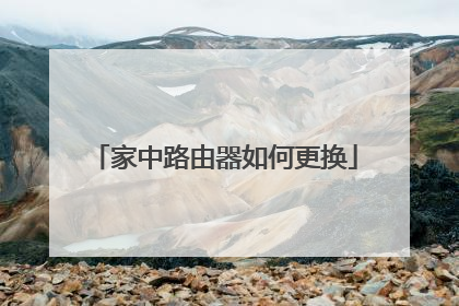 家中路由器如何更换