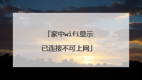 家中wifi显示已连接不可上网