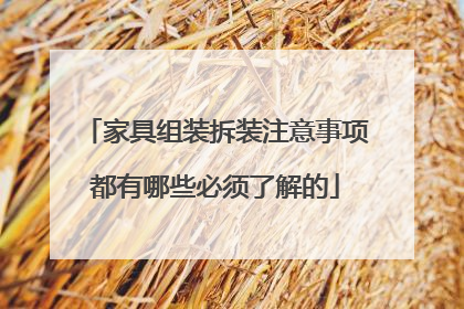 家具组装拆装注意事项都有哪些必须了解的