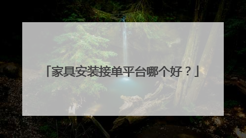 家具安装接单平台哪个好？