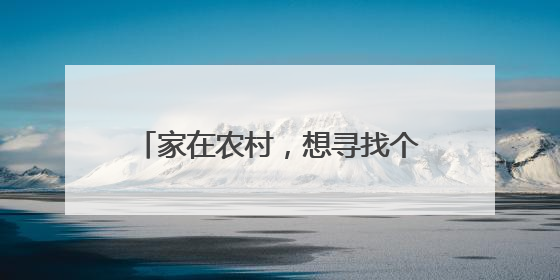 家在农村,想寻找个致富项目,你认为现在适合做什么呢?