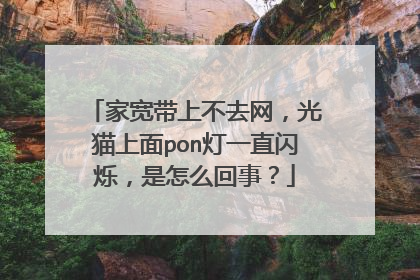 家宽带上不去网,光猫上面pon灯一直闪烁,是怎么回事?