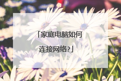 家庭电脑如何连接网络?