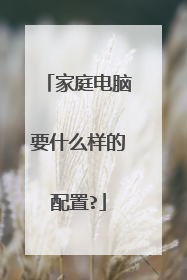 家庭电脑要什么样的配置?