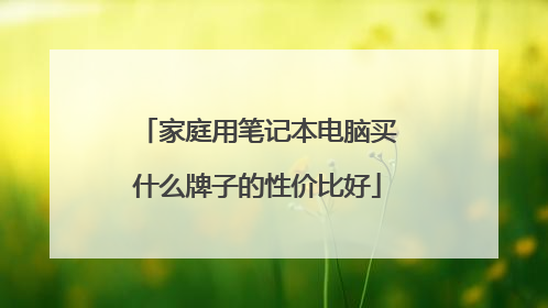 家庭用笔记本电脑买什么牌子的性价比好