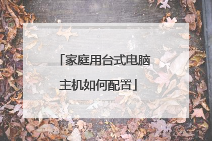 家庭用台式电脑主机如何配置