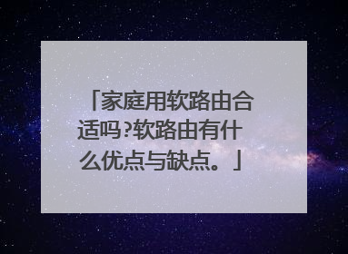 家庭用软路由合适吗?软路由有什么优点与缺点。