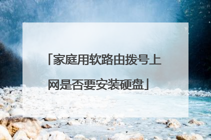 家庭用软路由拨号上网是否要安装硬盘