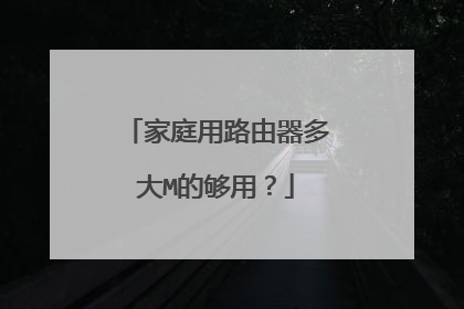 家庭用路由器多大M的够用?