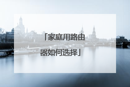 家庭用路由器如何选择