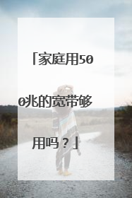 家庭用500兆的宽带够用吗？