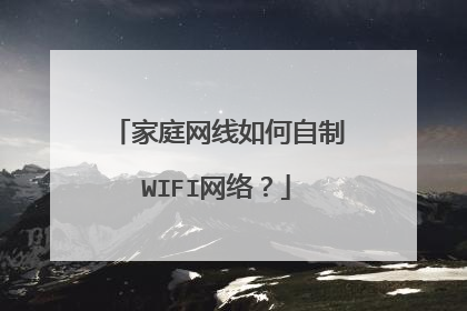 家庭网线如何自制WIFI网络？