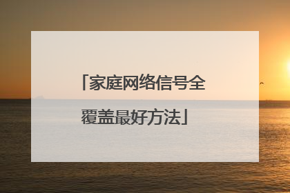 家庭网络信号全覆盖最好方法