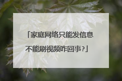 家庭网络只能发信息不能刷视频咋回事?