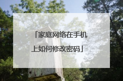 家庭网络在手机上如何修改密码
