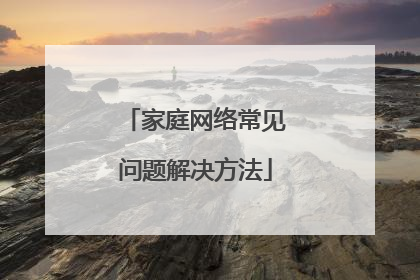 家庭网络常见问题解决方法