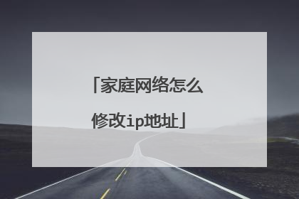 家庭网络怎么修改ip地址