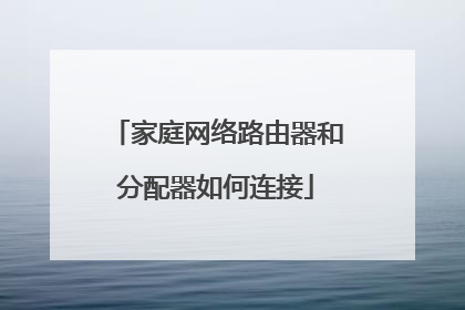 家庭网络路由器和分配器如何连接